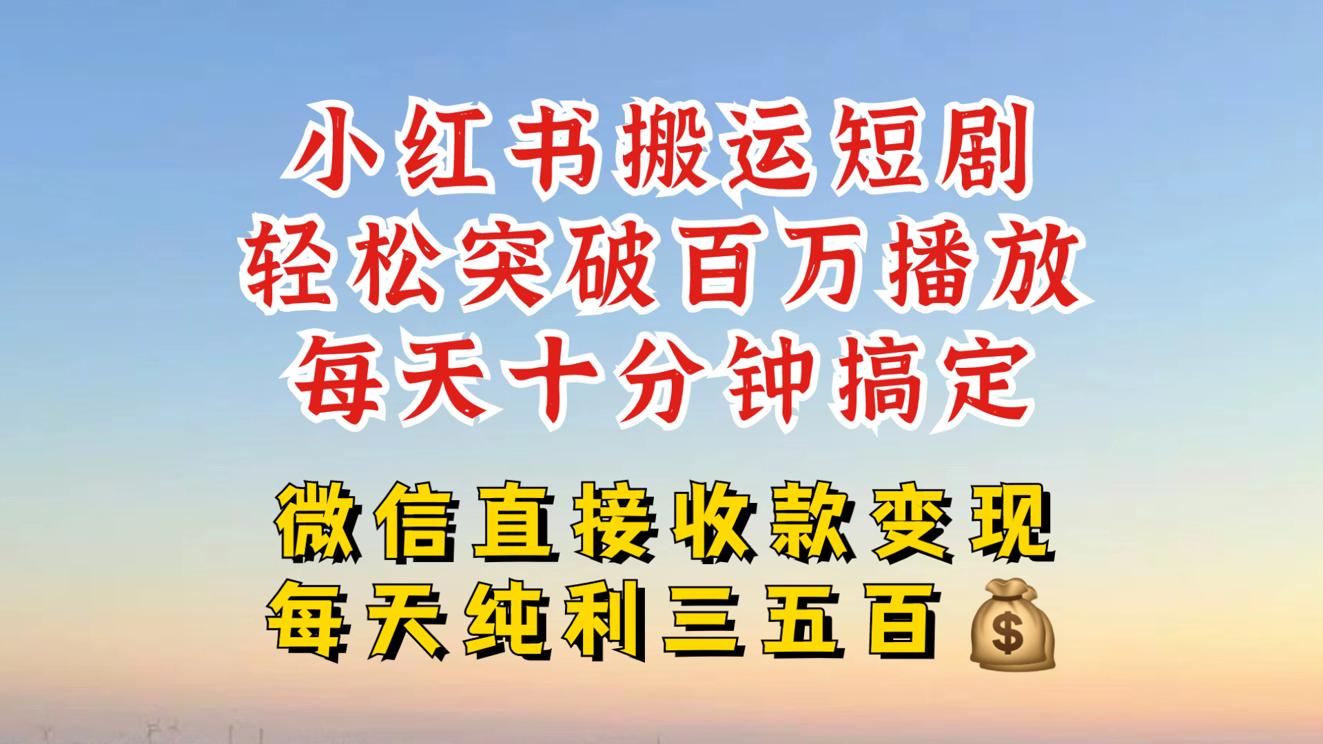 小红书搬运热门短剧，轻松爆流百万播放，每天引流几十人，搞个大几百块真的很简单-创客聚集地
