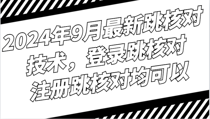 2024年9月最新跳核对技术，登录跳核对，注册跳核对均可以-创客聚集地