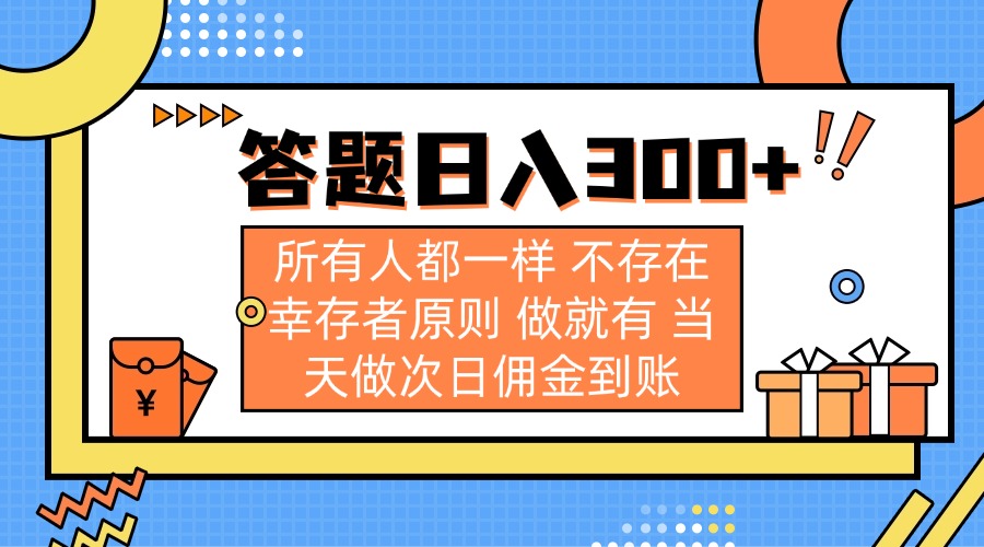 答题日入300+ 所有人都一样 不存在幸存者原则 做就有 当天做次日佣金到账-创客聚集地
