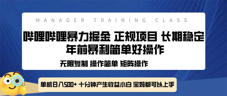 全新哔哩哔哩暴力掘金 年前暴力项目简单好操作 长期稳定单机日入500+-创客聚集地