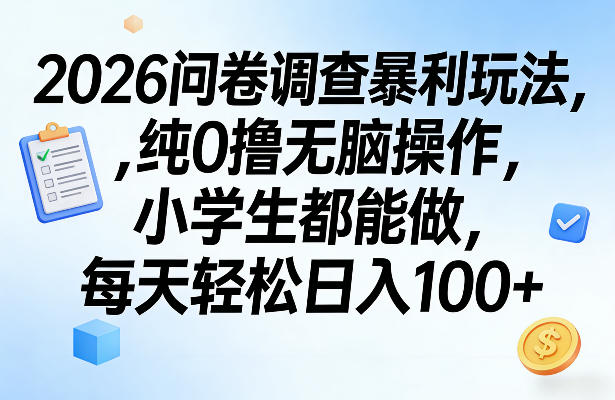 2026问卷调查暴利玩法，纯0撸无脑操作，小学生都能做，每天轻松日入100+【揭秘】-创客聚集地