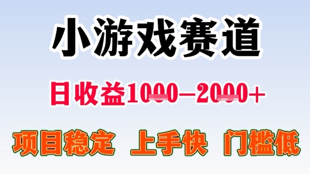 全年可变现项目，收益高，无门槛，小游戏赛道，一天收益1k+,一个月收入顶别人半年的工资【揭秘】-创客聚集地