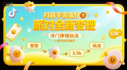 抖音手游蛋仔派对全新变现，一天3.5k，冷门挣钱玩法，一部手机可操作【揭秘】-创客聚集地