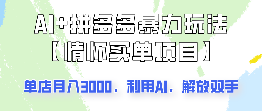 AI+拼多多暴力组合，情怀买单项目玩法揭秘！单店3000+，可矩阵操作！-创客聚集地