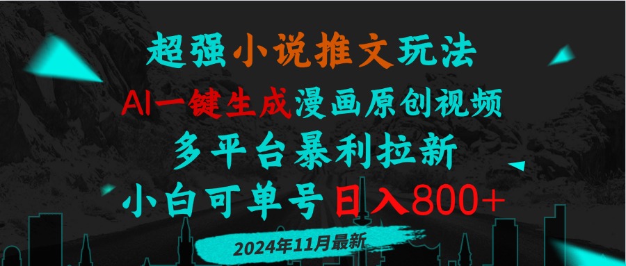 小说推文玩法，AI一键生成漫画原创视频，多平台暴利拉新，小白可单号日…-创客聚集地