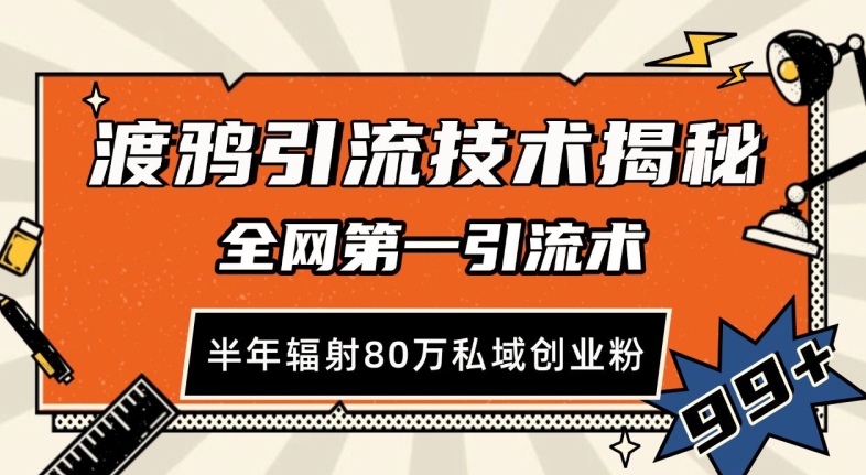 渡鸦引流技术，全网第一引流术，半年辐射80万私域创业粉 【揭秘】-创客聚集地
