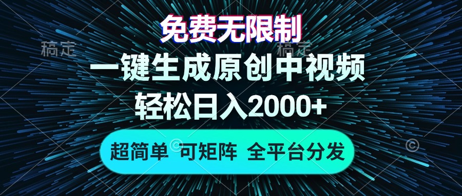 免费无限制，AI一键生成原创中视频，轻松日入2000+，超简单，可矩阵，…-创客聚集地