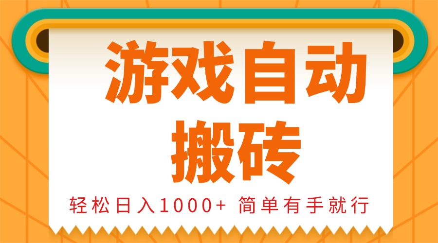 0基础游戏自动搬砖，轻松日入1000+ 简单有手就行-创客聚集地