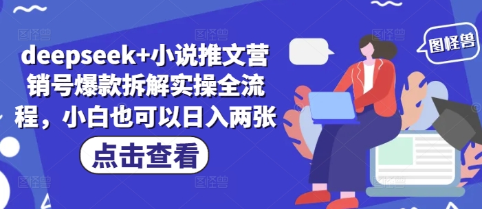 deepseek+小说推文营销号爆款拆解实操全流程，小白也可以日入两张-创客聚集地