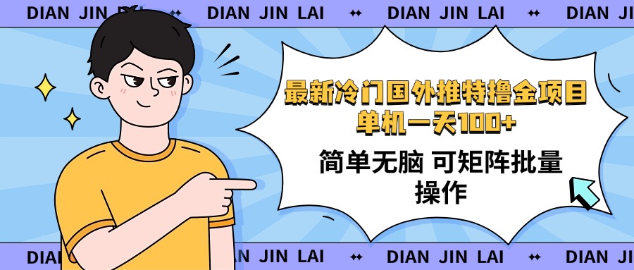 最新国外推特撸金项目，单机一天100+简单无脑 矩阵操作收益最大【使用…-创客聚集地