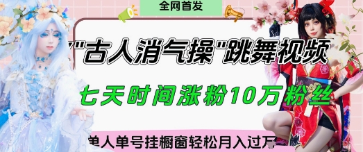 爆火“古人消气养生操”实战拆解，找准视频风口轻松起号，挂橱窗卖货月入过W-创客聚集地