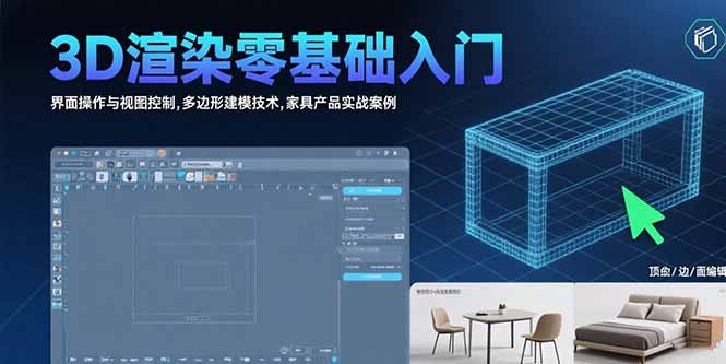 3D渲染零基础入门：界面操作与视图控制,多边形建模技术,家具产品实战案例-创客聚集地