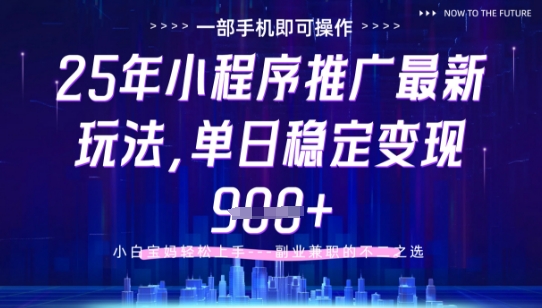 25年小程序挂G推广掘金最新玩法，一部手机即可操作，保底日入9张+【揭秘】-创客聚集地