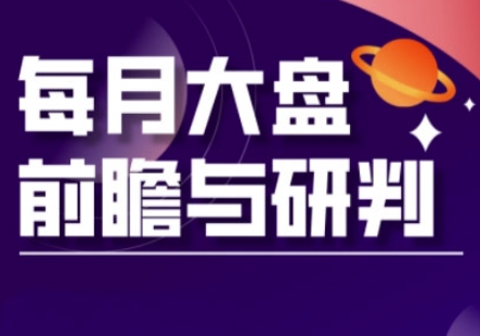 A股板块轮动实战策略与每月大盘前瞻与研判(更新3月)-创客聚集地