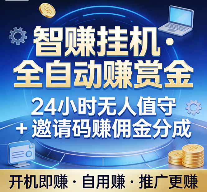 真正的副业：你睡觉，电脑帮你赚钱。不用人工、不用值守、全自动挂机赚赏金。单电脑日收益500+-创客聚集地