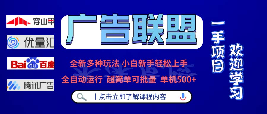 广告联盟 全新多种玩法 单机500+  全自动运行  可批量运行-创客聚集地
