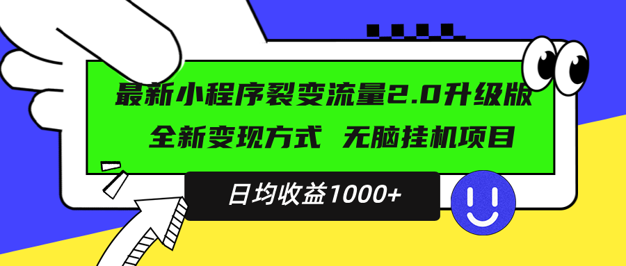 最新小程序升级版项目，全新变现方式，小白轻松上手，日均稳定1000+-创客聚集地