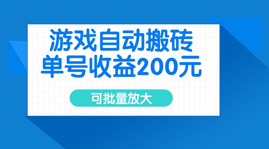 游戏自动搬砖，单号收益200元，可批量放大-创客聚集地