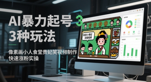 AI暴力起号3种玩法，像素画小人食堂贵妃搞笑视频制作，快速涨粉实操-创客聚集地