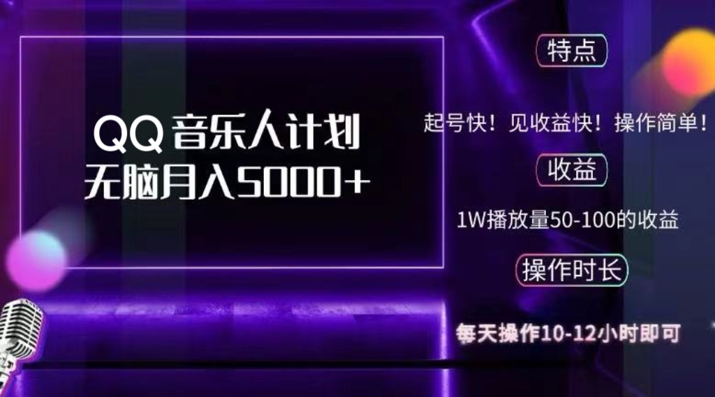 2024 QQ音乐人计划，纯无脑操作，轻松月入5000+，可批量放大操作-创客聚集地