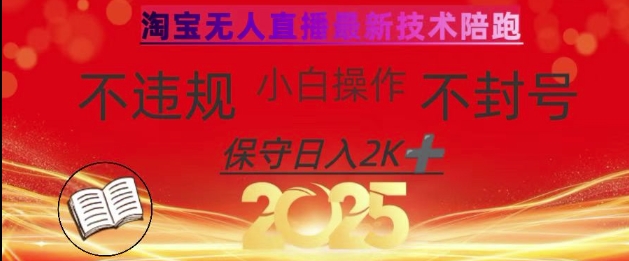 2025年淘宝无人直播带货10.0，全新技术，不违规，不封号，纯小白操作，日入数张【揭秘】-创客聚集地