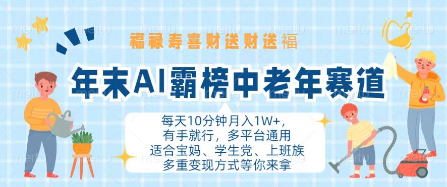 年末AI霸榜中老年赛道，福禄寿喜财送财送褔月入1W+，有手就行，多平台通用-创客聚集地
