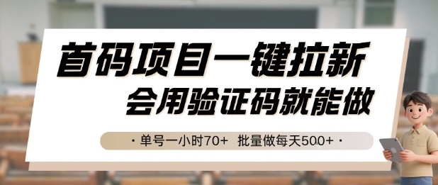 首码项目一键拉新，会用验证码就能做 单号一小时70+，批量做每天5张【揭秘】-创客聚集地