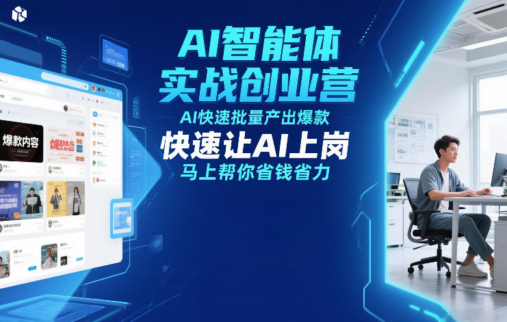 AI智能体实战创业营12月23-25号线下课，AI快速批量产出爆款，快速让AI上岗，马上帮你省钱省力-创客聚集地