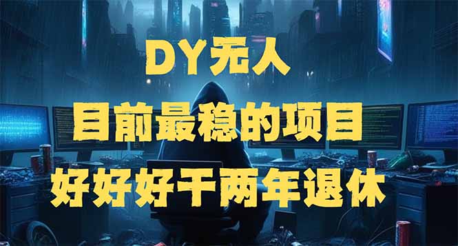 DY无人，目前最稳的项目，矩阵放大边旅游边赚钱，好好好干两年退休-创客聚集地