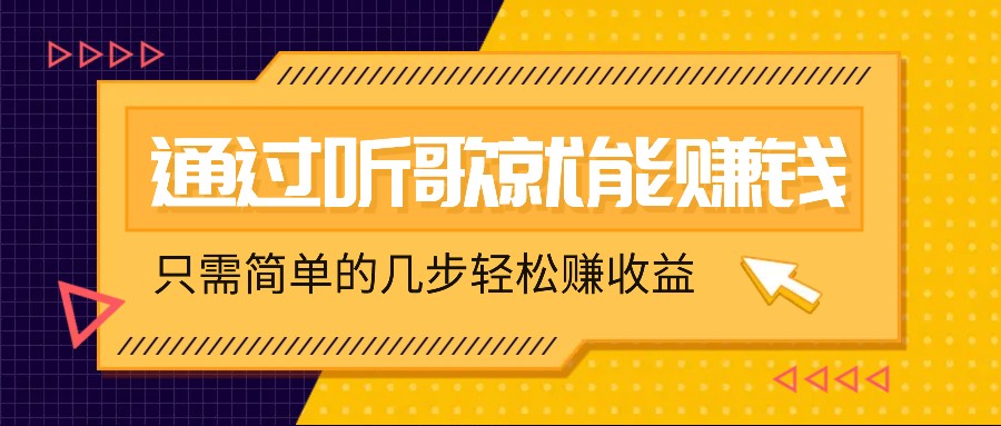 听歌也能赚钱，无门槛要求，只需简单的几步，就能轻松赚个几十甚至上百。-创客聚集地