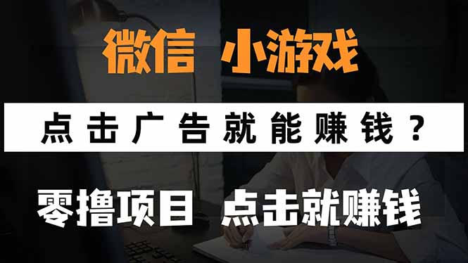 微信小程序小游戏，只需要看广告就能赚钱？0撸手机赚钱，甚至连游戏都...-创客聚集地