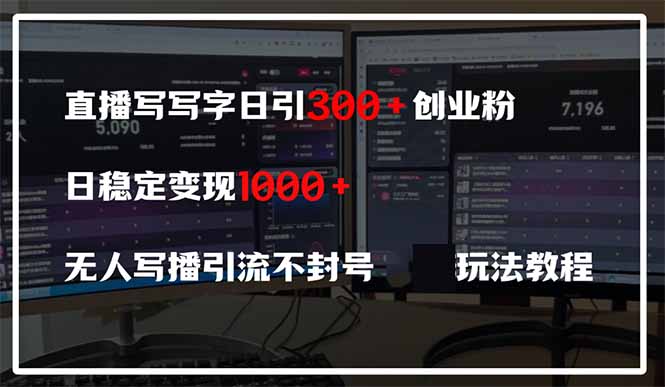 直播写写字日引300+创业粉，日稳定变现600+无人写播引流不封号，玩法教程-创客聚集地
