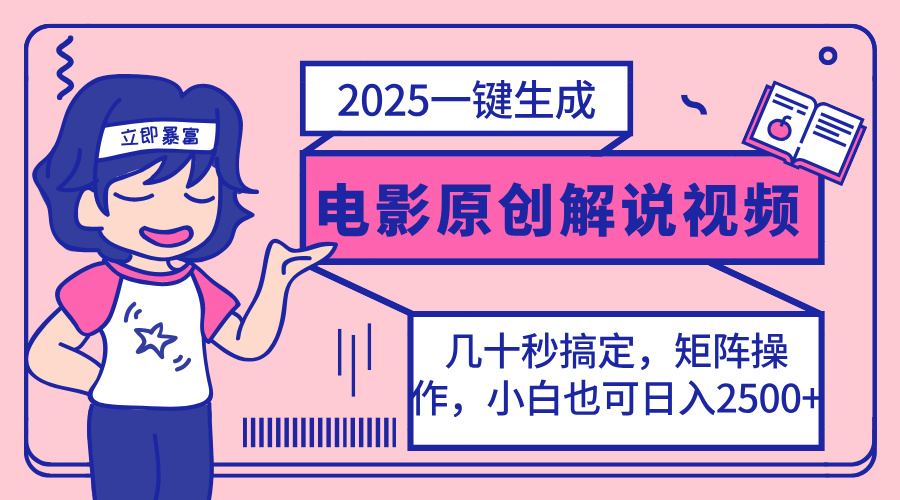 2025最新一键生成原创电影解说视频，小白也可无脑矩阵操作，一天几分钟…-创客聚集地