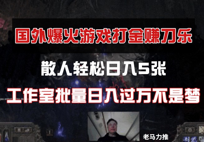 国外游戏打金，散人轻松日入5张，工作室批量日入过万不是梦-创客聚集地