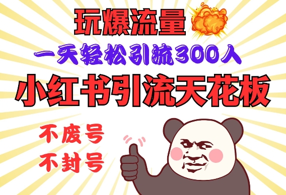 小红书引流天花板，玩爆流量，一天轻松引流300人，安全操作-创客聚集地