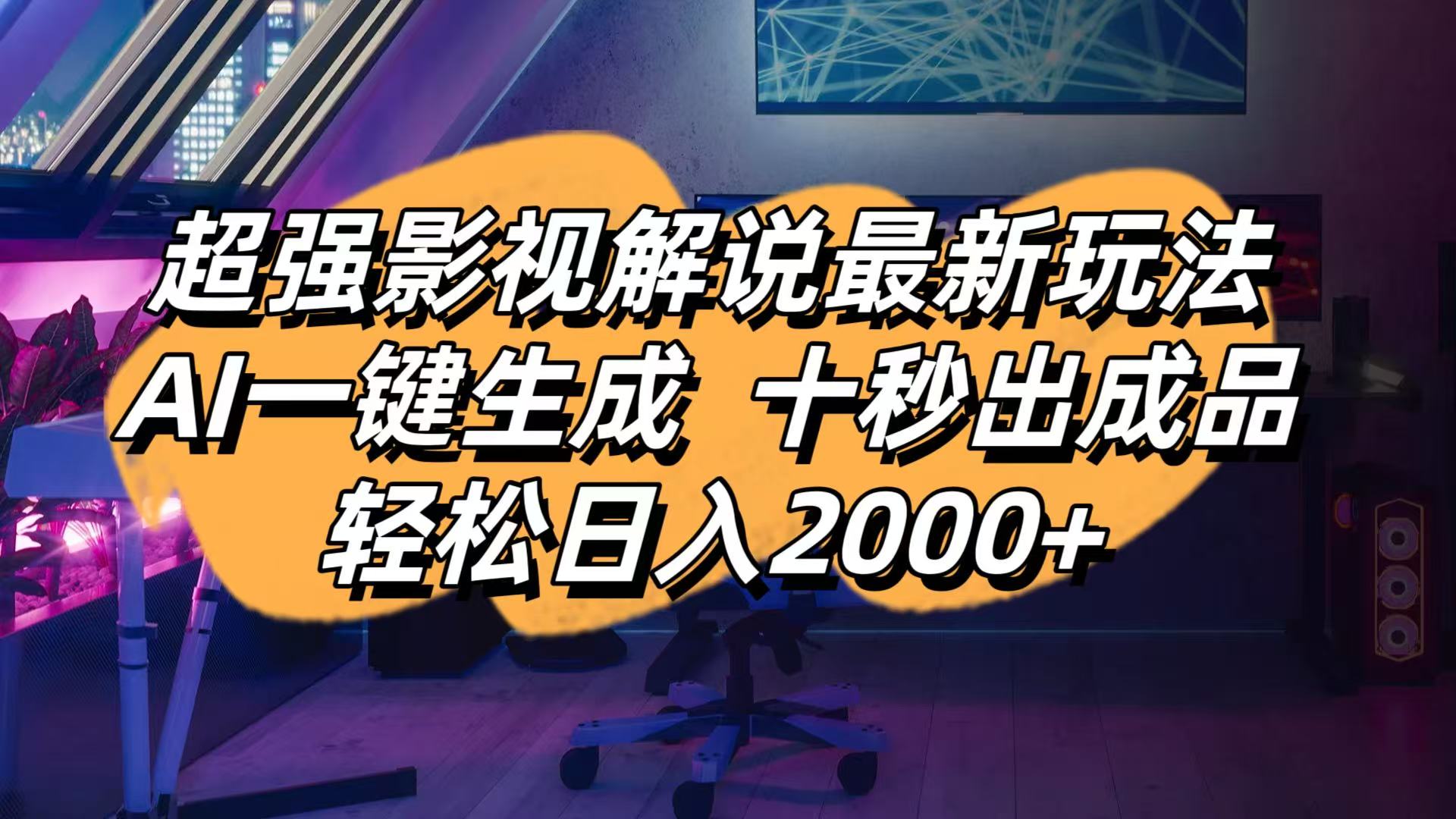 影视解说最新玩法,AI一键生成, 十秒出成品, 轻松日入2000+-创客聚集地