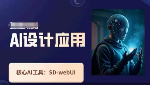 Ai设计应用课，​SD-webui工作原理使用技巧-创客聚集地