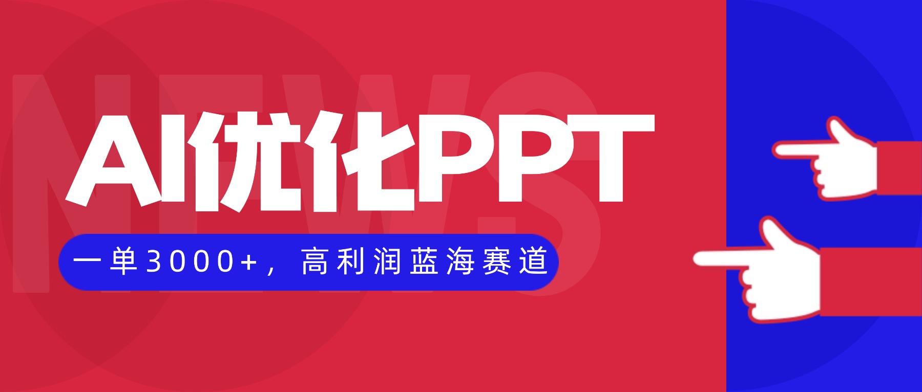 AI优化制作PPT，一单3000+，高利润蓝海赛道，永不失业副业兼职项目-创客聚集地