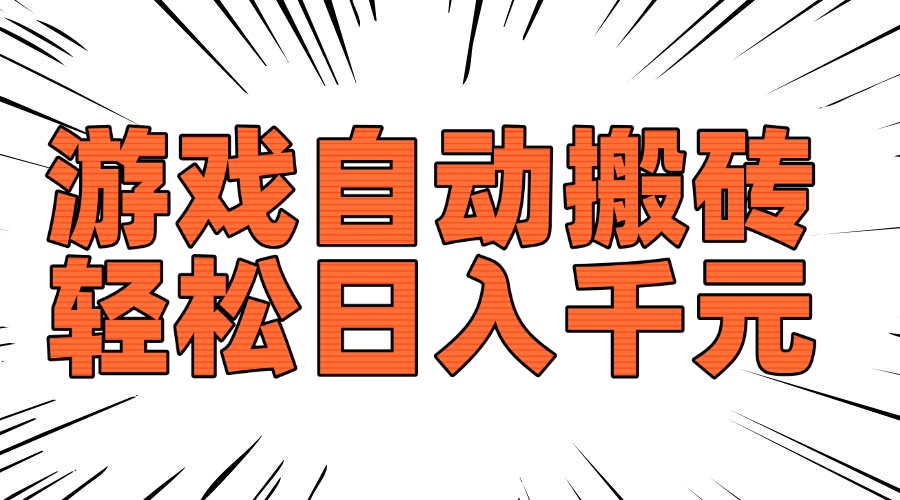 老款游戏自动搬砖，轻松日入1000+，长期稳定可做-创客聚集地