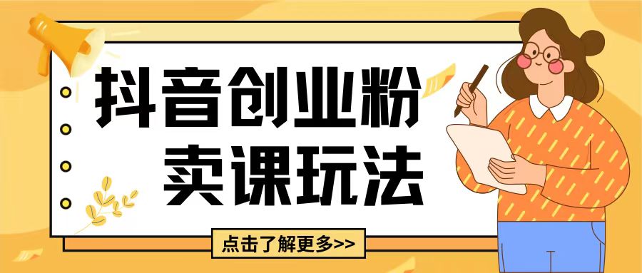 最新抖音引流创业粉玩法，5分钟一个视频，轻松变现附带详细变现思路【揭秘】-创客聚集地