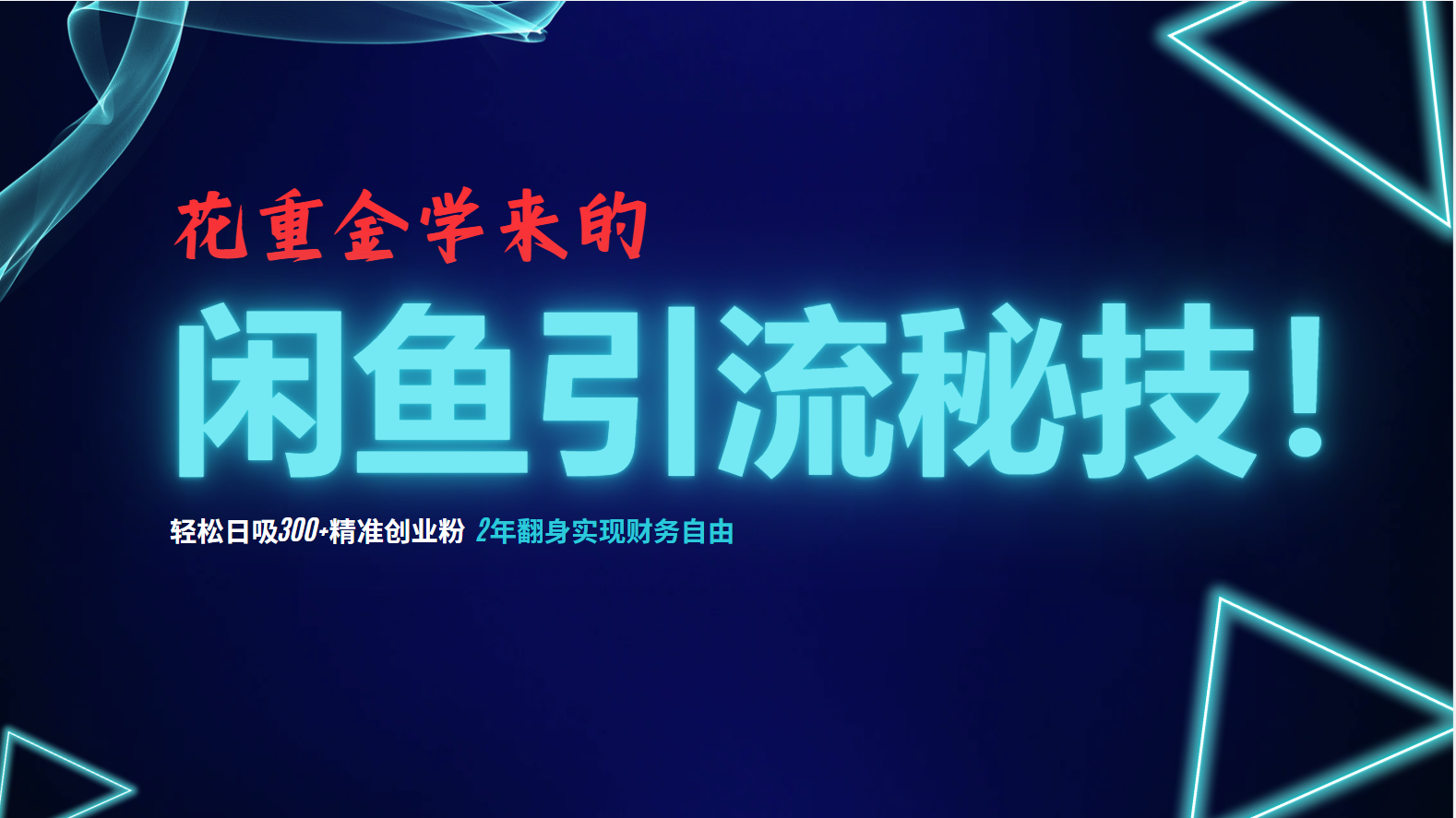 花重金学来的闲鱼引流秘技！轻松日吸300+精准创业粉，每天躺赚5000+，2…-创客聚集地