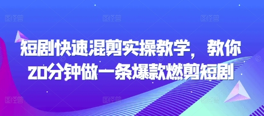 短剧快速混剪实操教学，教你20分钟做一条爆款燃剪短剧-创客聚集地