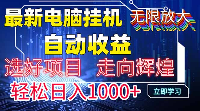 最新电脑挂机  带有管道收益，轻松日入1000+无上限-创客聚集地