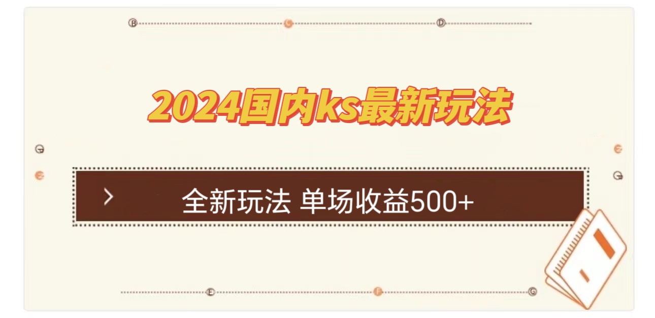 国内ks最新玩法 单场收益500+-创客聚集地