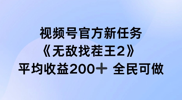 视频号官方新任务 ，无敌找茬王2， 单场收益200+全民可参与【揭秘】-创客聚集地