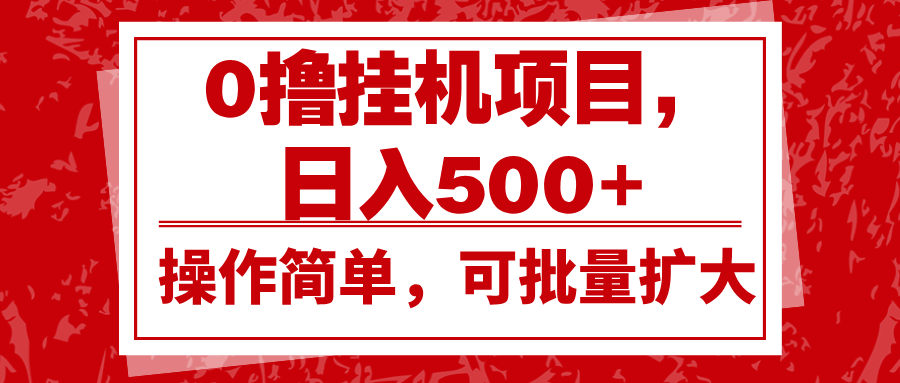0撸挂机项目，日入500+，操作简单，可批量扩大，收益稳定。-创客聚集地