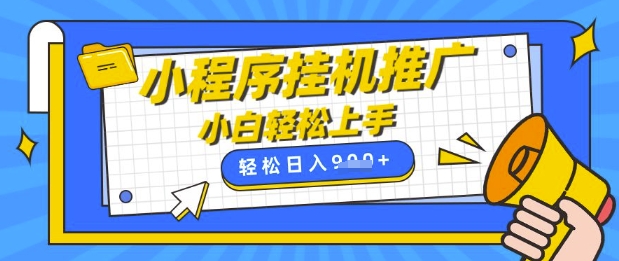 小程序挂G推广，全自动被动收益，纯手机操作，日入9张，小白宝妈轻松上手，上班兼职两不误【揭秘】-创客聚集地
