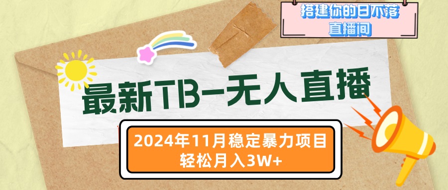 最新TB-无人直播 11月最新，打造你的日不落直播间，轻松月入3W+-创客聚集地