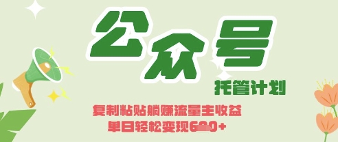 开启躺Z模式，Deepseek+公众号流量主，日入3张【揭秘】-创客聚集地