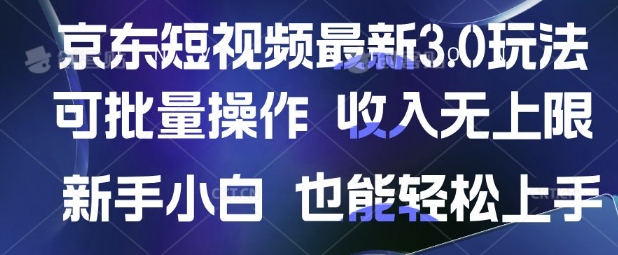 京东短视频最新玩法，可批量操作，收入无上限 新手也能轻松上手【揭秘】-创客聚集地